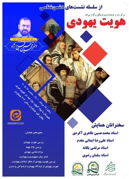 نشست های دشمن شناسی با موضوع "هویت یهودی" برگزار می شود