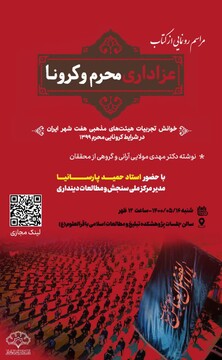 مراسم رونمایی از کتاب "عزاداری محرم و کرونا" برگزار می شود