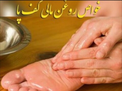 طب سنتی و چرب کردن کف پا