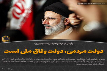 عکس نوشت | دولت مردمی، دولت وفاق ملی است