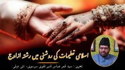 اسلامی تعلیمات کی روشنی میں رشتۂ ازدواج