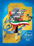 تبریک نماینده ولی فقیه در استان لرستان به خبرنگاران