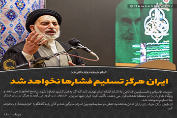 عکس نوشت | ایران هرگز تسلیم فشارها نخواهد شد