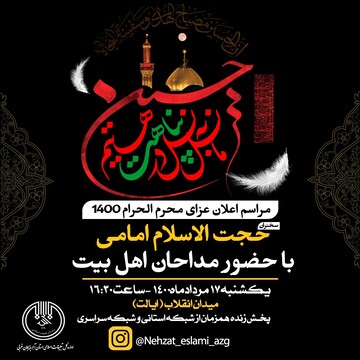 مراسم اعلان عزای محرم در ارومیه برگزار می شود