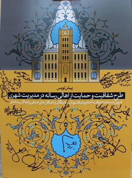 پیش نویس طرح شفافیت و حمایت از اهالی رسانه در تبریز رونمایی شد