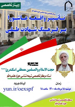 وبینار «تأثیر واقعه عاشورا بر فرهنگ شهادت طلبی» برگزار می شود