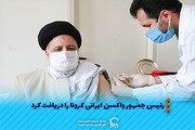 عکس نوشت | رئیس جمهور واکسن ایرانی کرونا را دریافت کرد