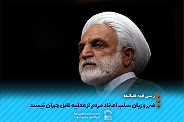 عکس نوشت | ضرر و زیان سلب اعتماد مردم از عدلیه قابل جبران نیست