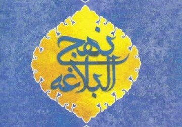 شرحی روان از نهج‌البلاغه به جلد دوم رسید