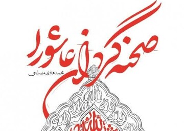 صحنه‌گردان عاشورا منتشر شد