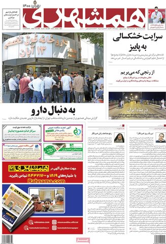 صفحه اول روزنامه‌های شنبه 17 مرداد ۱۴۰۰