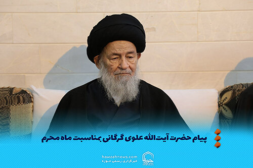 عکس نوشت | پیام حضرت آیت‌الله علوی گرگانی بمناسبت ماه محرم