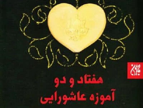 ۷۲ آموزه عاشورایی؛ دستورالعمل‌هایی در باب سبک زندگی اسلامی