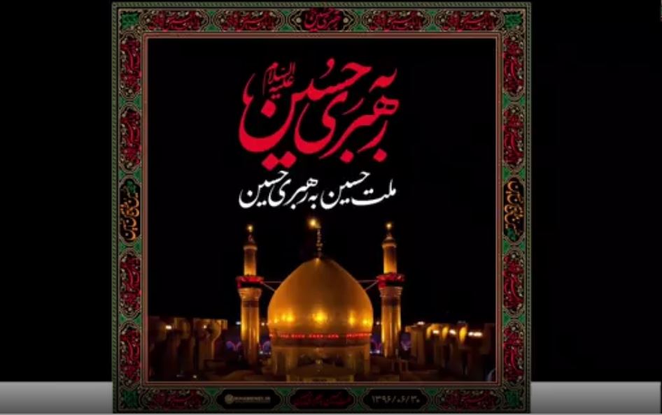 فیلم | ملت حسین به رهبری حسین