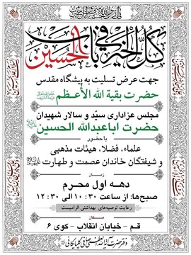 برگزاری عزاداری دهه اول محرم در دفتر آیت الله العظمی صافی