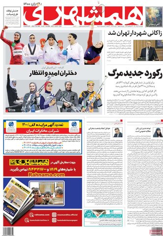 صفحه اول روزنامه‌های دوشنبه 18مرداد ۱۴۰۰