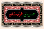 سلام بر عاشقانِ وام‌دار حماسه عاشورا | اینجا "حسینیه خوزستان" است