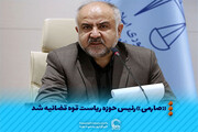 عکس نوشت | «صارمی» رئیس حوزه ریاست قوه قضائیه شد