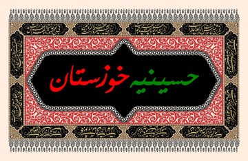 سلام بر عاشقانِ وام‌دار حماسه عاشورا | اینجا "حسینیه خوزستان" است