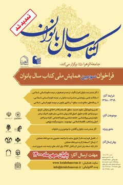 تمدید مهلت ارسال آثار به سومین همایش ملی کتاب سال بانوان تا پایان مهر