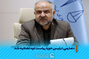 عکس نوشت | «صارمی» رئیس حوزه ریاست قوه قضائیه شد