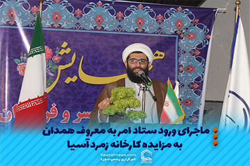 عکس نوشت | ماجرای ورود ستاد امر به معروف همدان به مزایده کارخانه زمرد آسیا