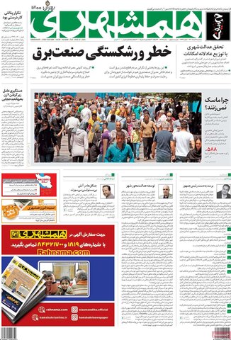 صفحه اول روزنامه‌های سه شنبه 19 مرداد ۱۴۰۰