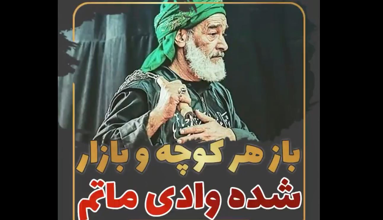 صوت | "باز هر کوچه و بازار شده وادی ماتم..." با نوای مجتبی خداترس