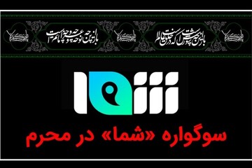 تدارک ویژه شبکه «شما» در ایام محرم