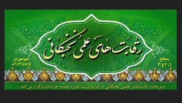 ثبت نام کشوری رقابت علمی نخبگان حوزوی آغاز شد