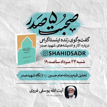 نشست اینستاگرامی صحبت صدر ۵ برگزار می شود