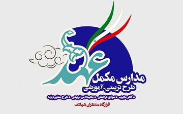 طرح شعبه گیری مدارس مکمل عهد در مساجد آغاز شد