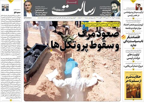 صفحه اول روزنامه‌های چهارشنبه 20 مرداد ۱۴۰۰