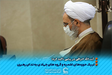 عکس نوشت | لبیک حوزه‌های علمیه و گروه های جهادی به ندای رهبری