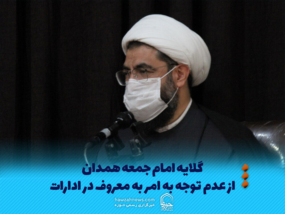 عکس نوشت | گلایه امام جمعه همدان از عدم توجه به امر به معروف در ادارات