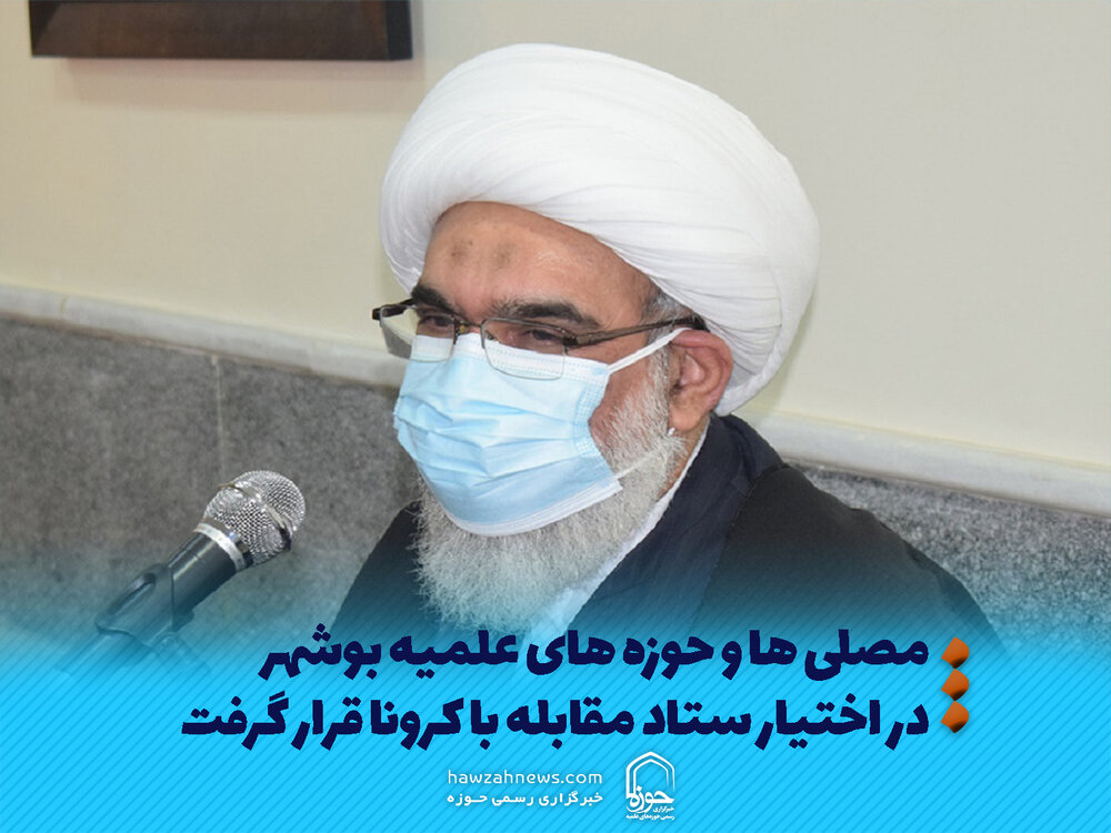 عکس نوشت | مصلی ها و حوزه های علمیه بوشهر در اختیار ستاد مقابله با کرونا قرار گرفت