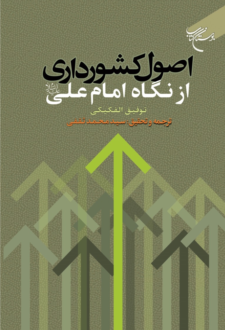 کتاب «اصول کشورداری از نگاه امام علی(ع)» منتشر شد