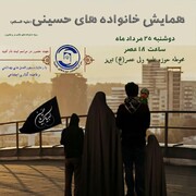 همایش «خانواده های حسینی» در تبریز برگزار می شود