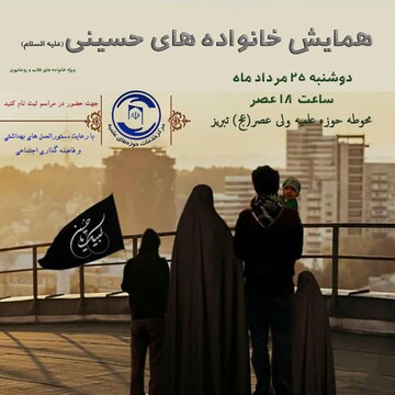 همایش «خانواده های حسینی» در تبریز برگزار می شود