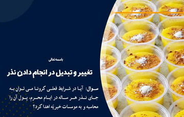 احکام شرعی | تغییر و تبدیل در انجام دادن نذر