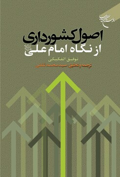 کتاب «اصول کشورداری از نگاه امام علی(ع)» منتشر شد