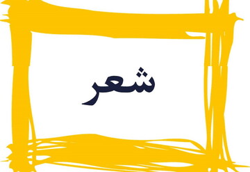 شاعران عصر حاضر با تزریق نشاط و روحیه مردم را از دام انفعال رها کنند