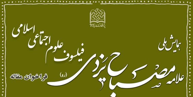 همایش «علامه مصباح یزدی؛ فیلسوف علوم اجتماعی اسلامی» فراخوان داد