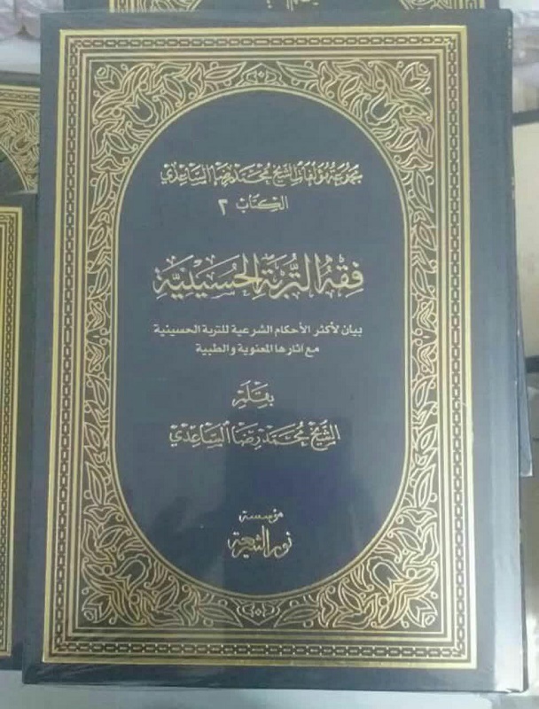 فقه التربة الحسينية .. إصدار جديد للأستاذ الشيخ محمد رضا الساعدي