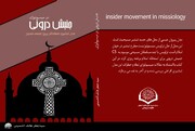 کتاب «جنبش درونی در میسیولوژی- مدل تبشیری مسلمانان پیرو عیسی مسیح» وارد بازار شد