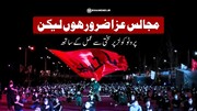 ویڈیو/ رہبر انقلاب اسلامی کا پیغام؛ مجالس عزا ضرور ہوں لیکن پروٹوکولز پر سختی سے عمل کے ساتھ