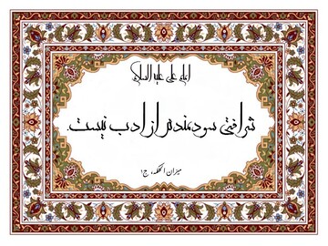 کربلا تجلی ادب بود