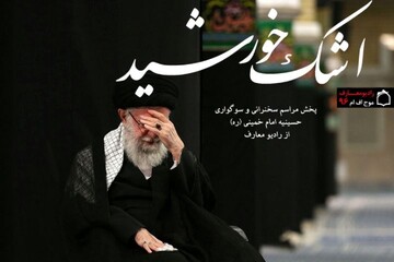 اشک خورشید در رادیو معارف