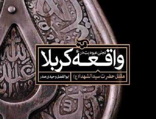 «تجلی عبودیت در واقعه کربلا» کتاب شد