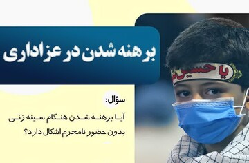 احکام شرعی | برهنه شدن در عزاداری